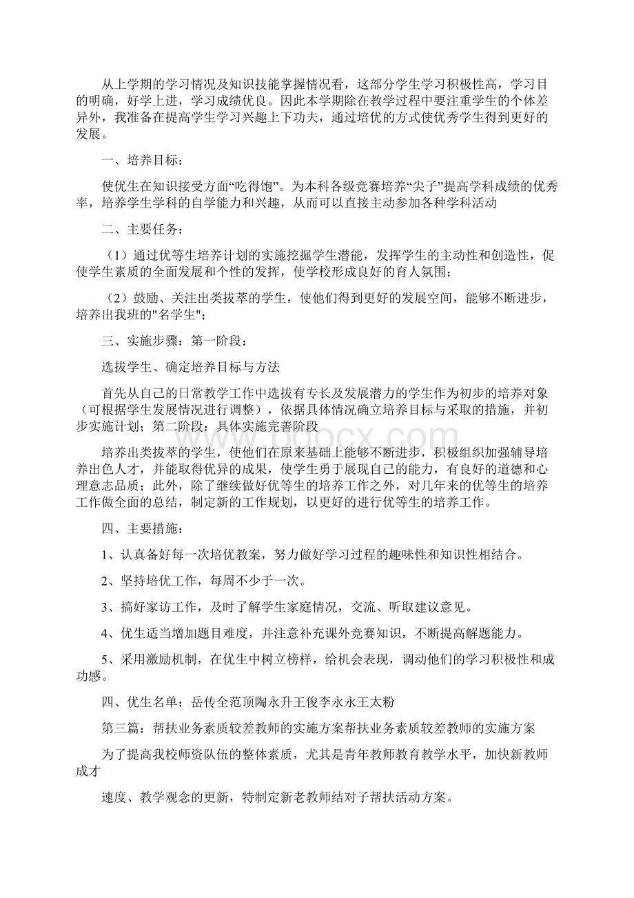 帮扶计划的目标及实施安排要从帮扶对象的实际出发大全Word下载.docx_第3页