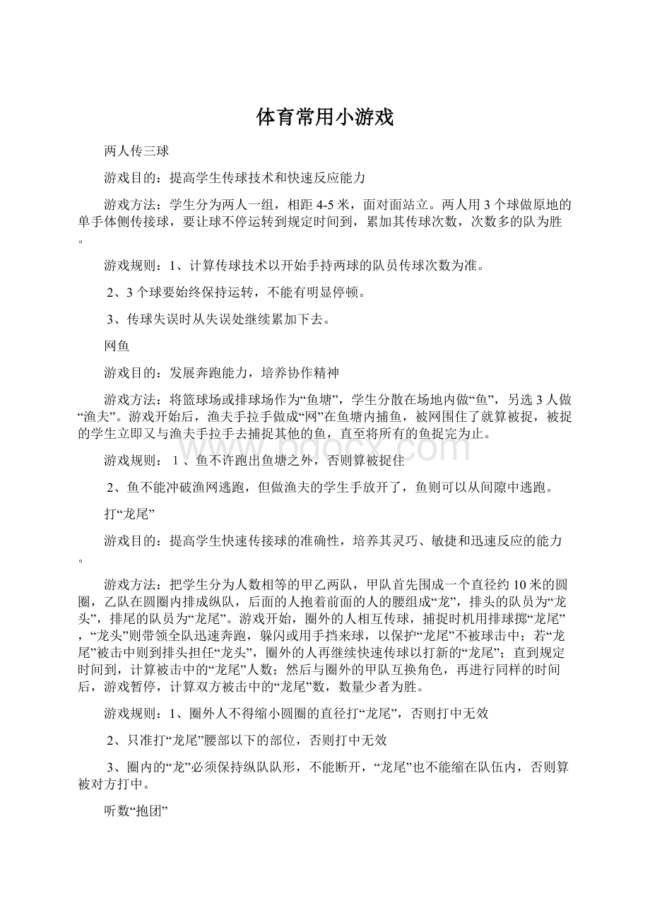 体育常用小游戏Word下载.docx