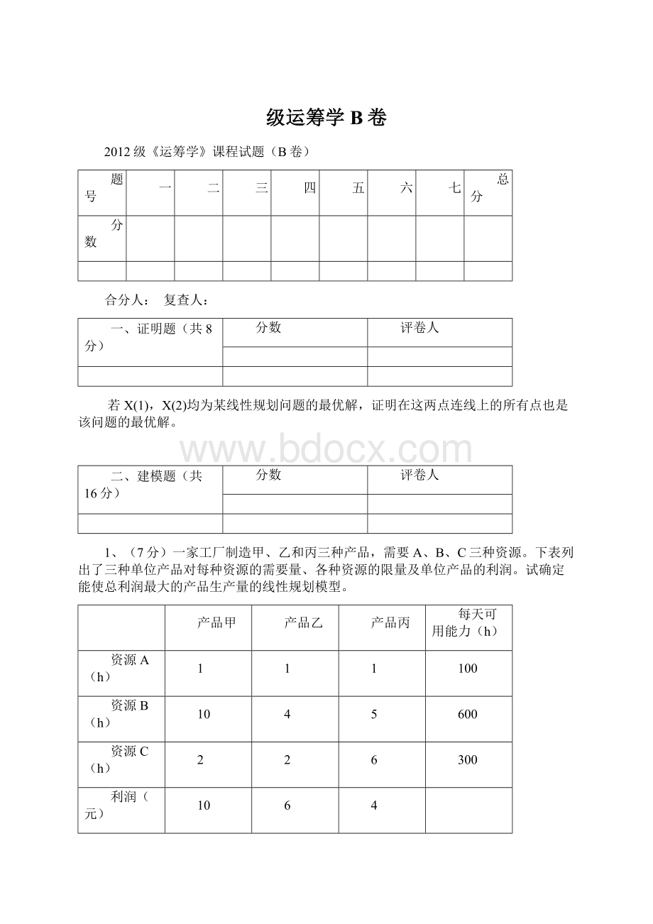 级运筹学B卷Word文档下载推荐.docx