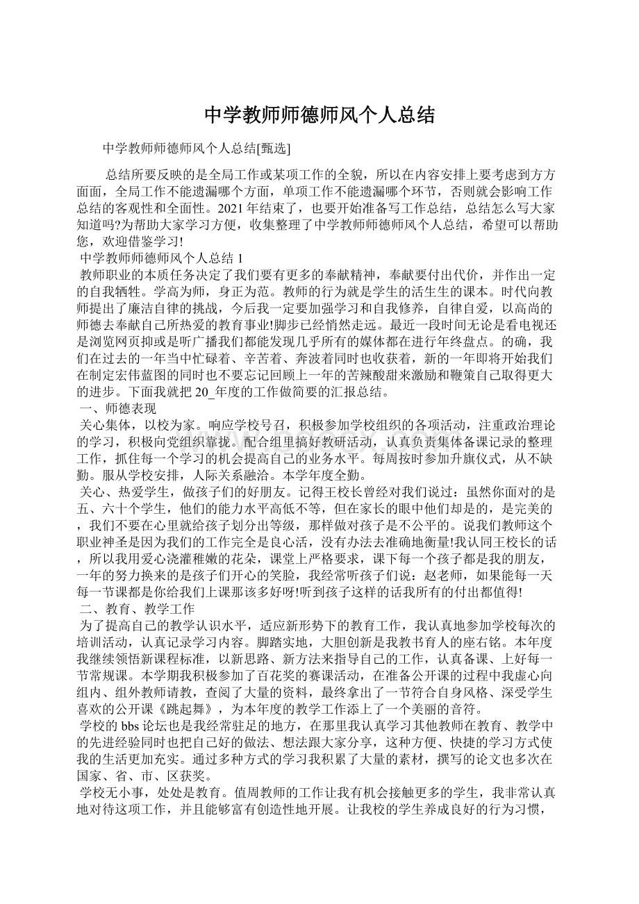 中学教师师德师风个人总结.docx