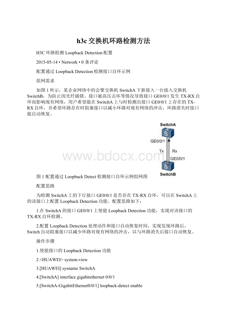 h3c交换机环路检测方法.docx_第1页