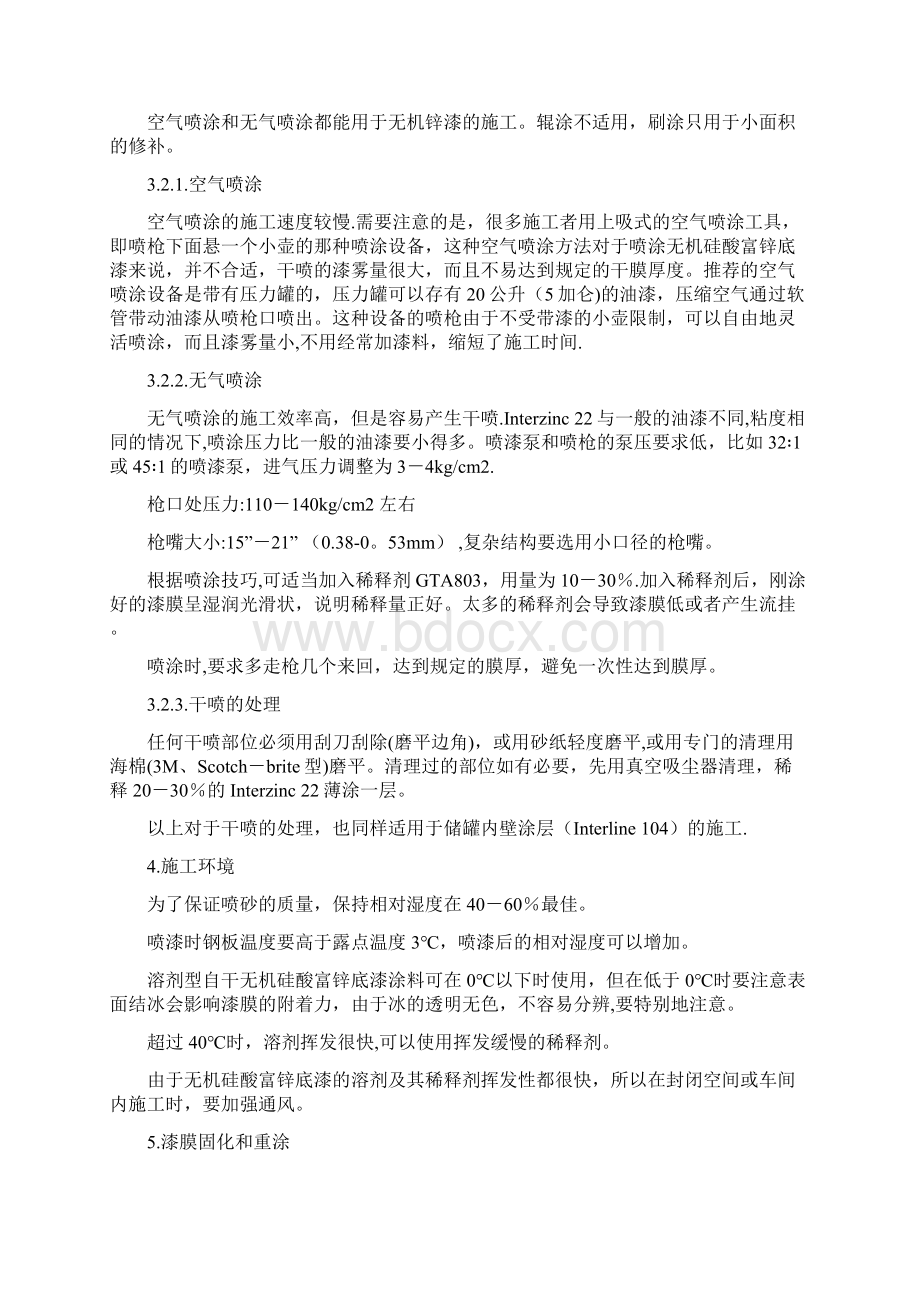 国际IP无机硅酸富锌底漆的施工指导.docx_第3页