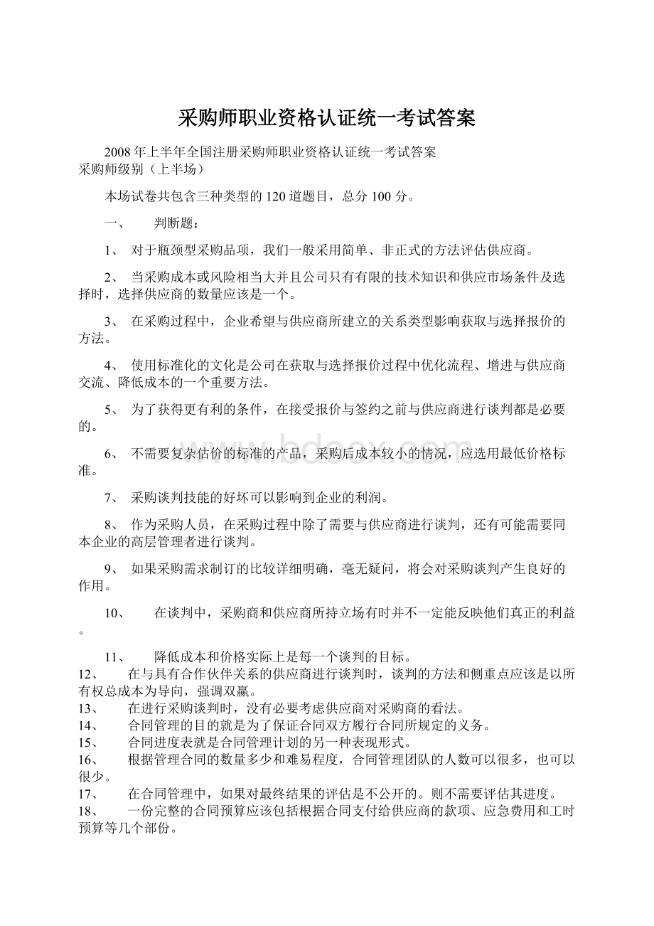 采购师职业资格认证统一考试答案Word格式文档下载.docx_第1页