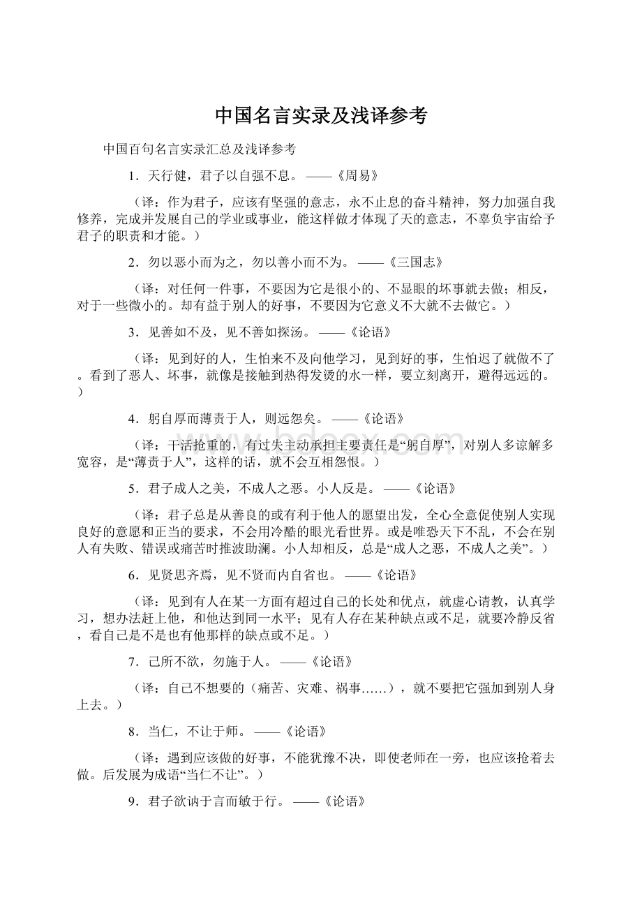 中国名言实录及浅译参考文档格式.docx