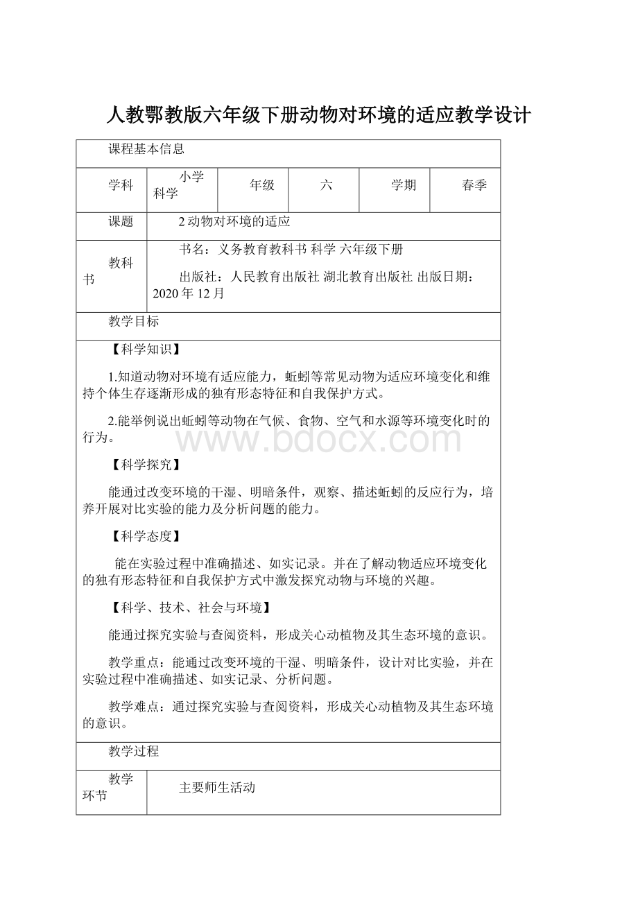 人教鄂教版六年级下册动物对环境的适应教学设计.docx_第1页