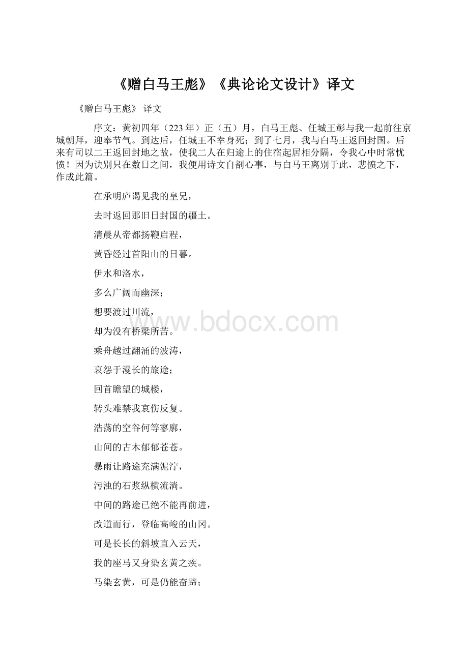 《赠白马王彪》《典论论文设计》译文Word文件下载.docx