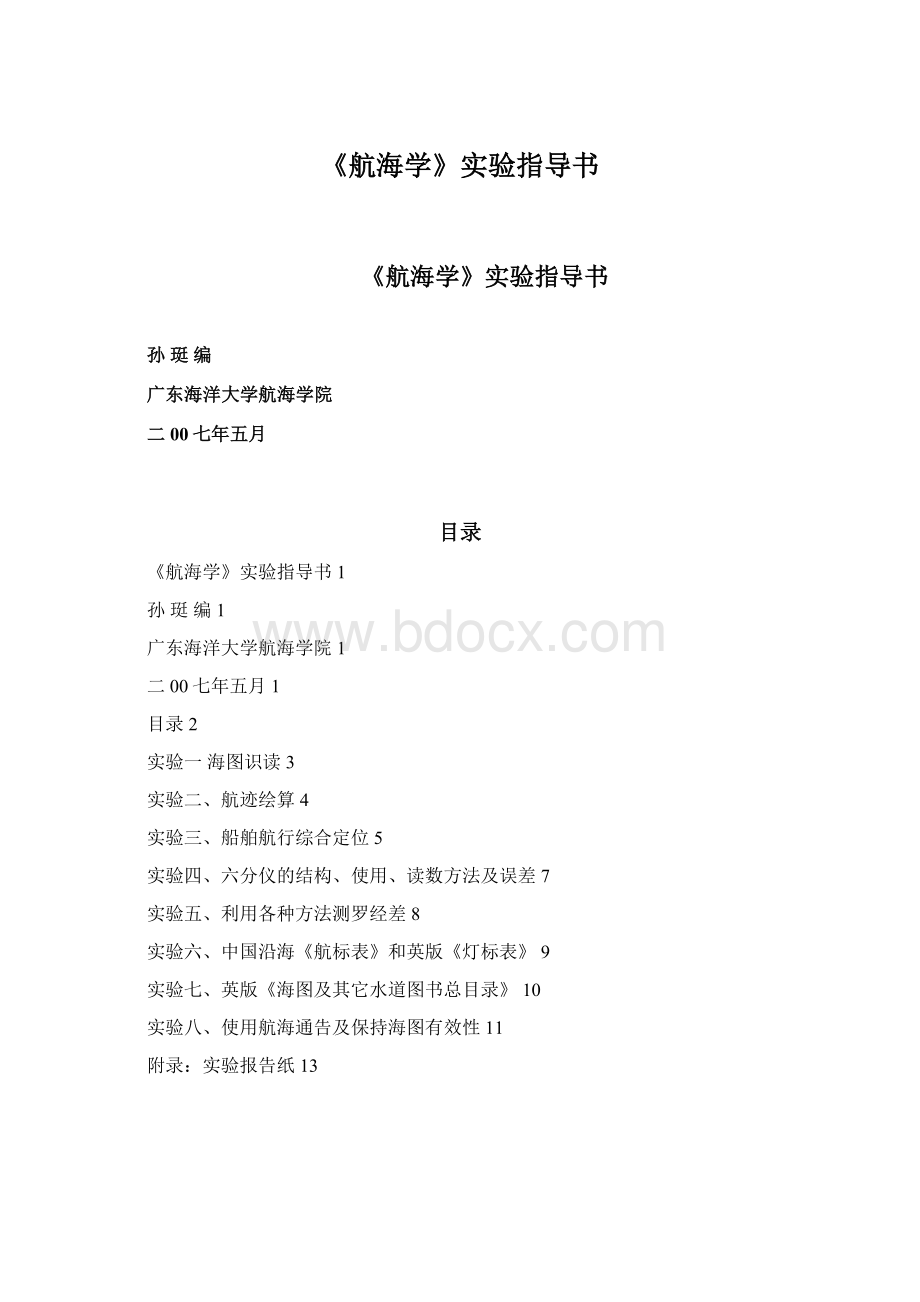 《航海学》实验指导书Word下载.docx