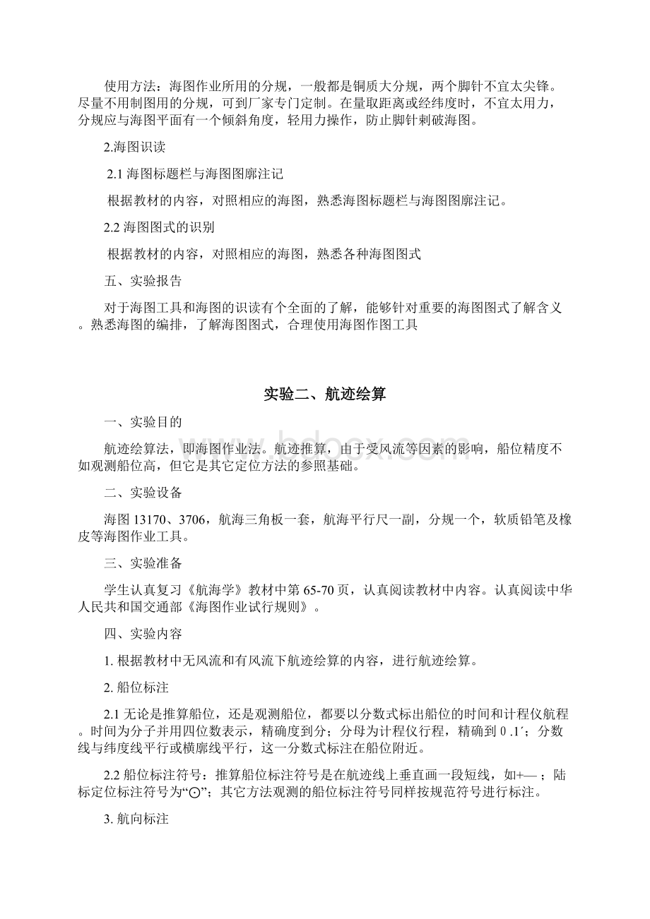 《航海学》实验指导书Word下载.docx_第3页