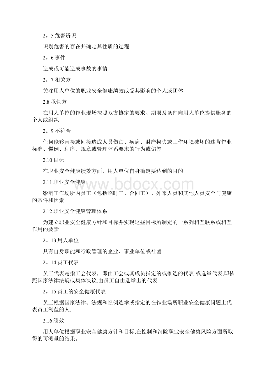 职业安全健康管理体系审核规范.docx_第2页