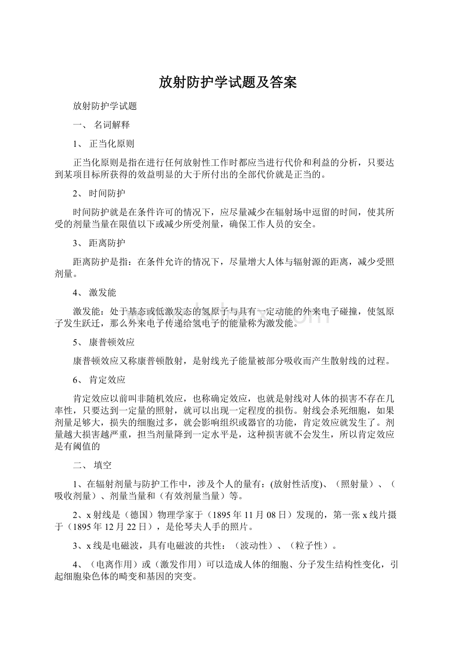 放射防护学试题及答案Word文件下载.docx