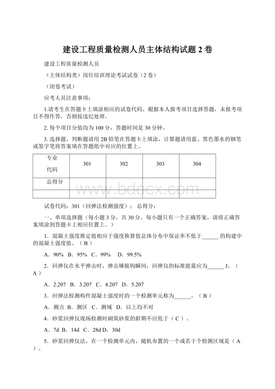 建设工程质量检测人员主体结构试题 2卷.docx_第1页