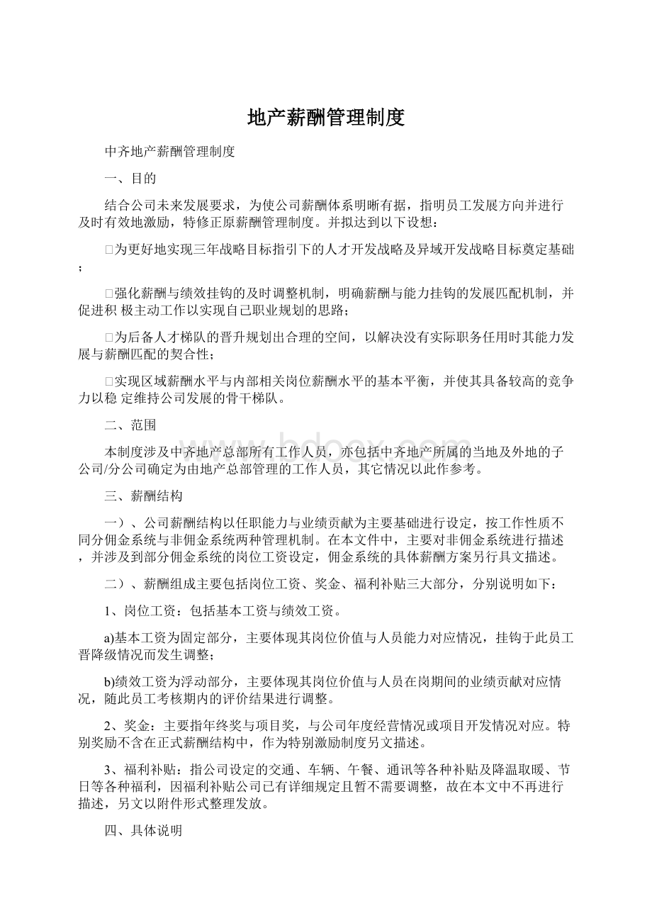 地产薪酬管理制度Word格式文档下载.docx_第1页