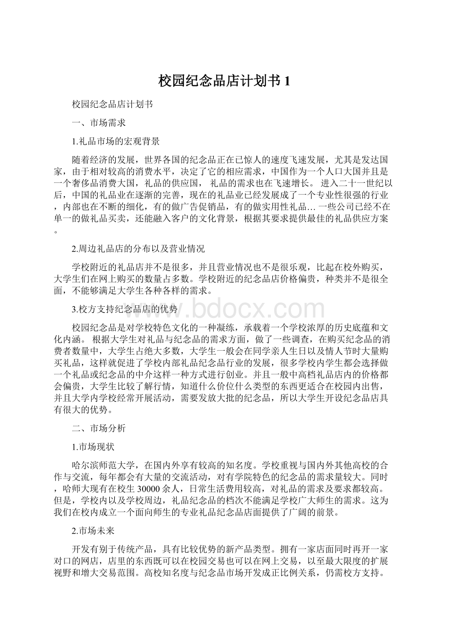 校园纪念品店计划书1.docx