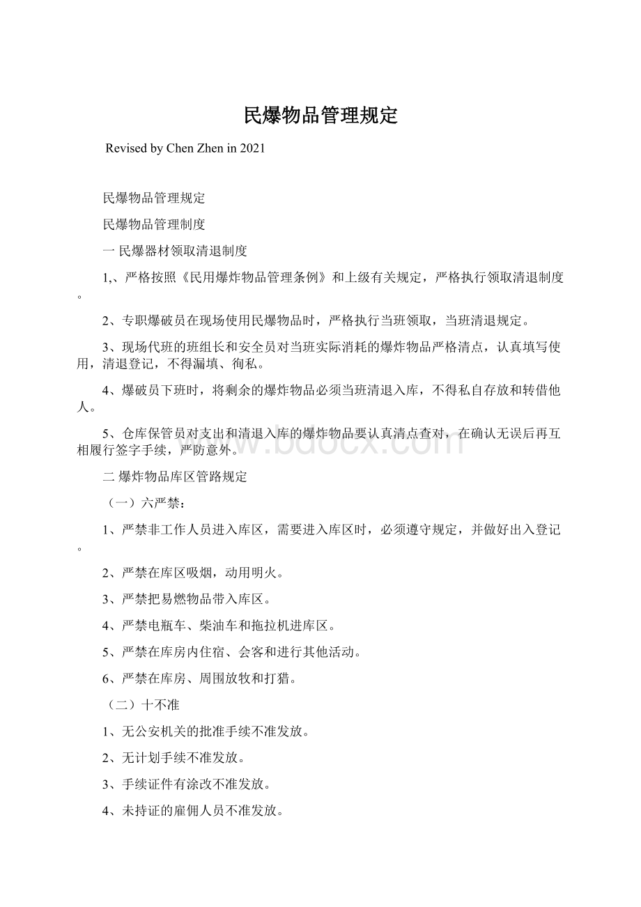 民爆物品管理规定.docx