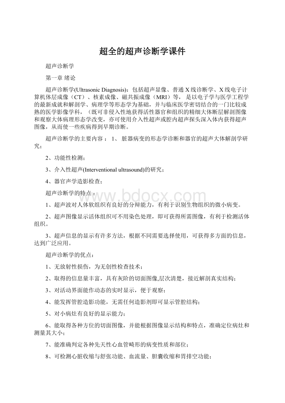 超全的超声诊断学课件.docx_第1页