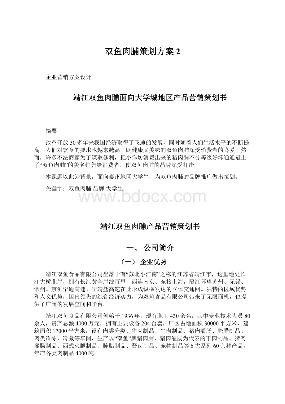 双鱼肉脯策划方案 2.docx_第1页