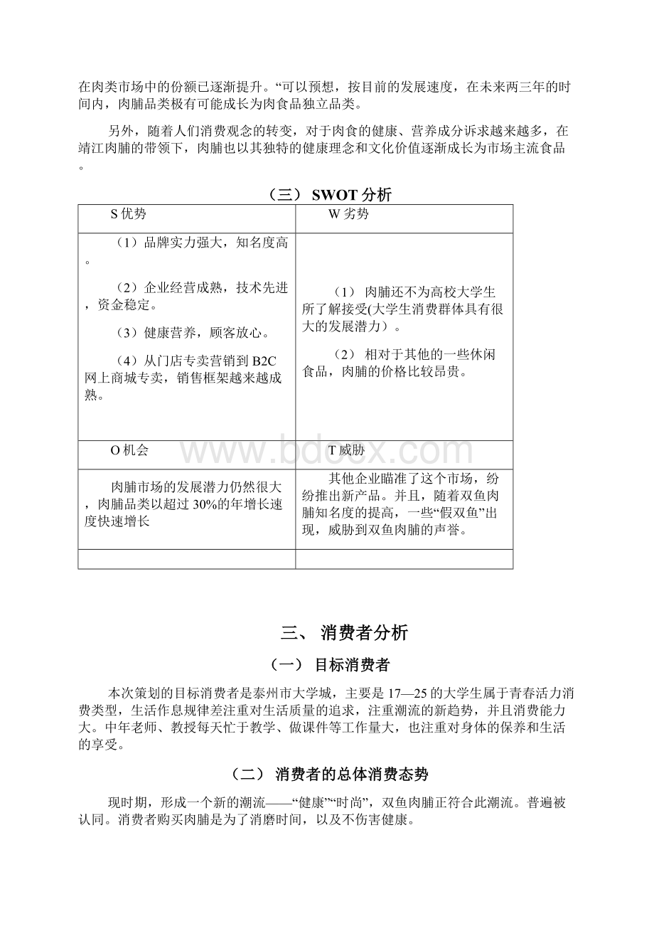 双鱼肉脯策划方案 2.docx_第3页