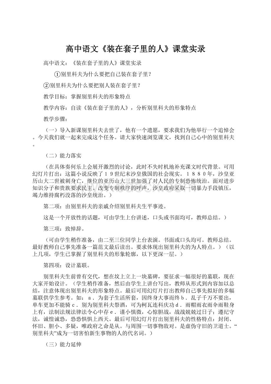 高中语文《装在套子里的人》课堂实录Word文档格式.docx