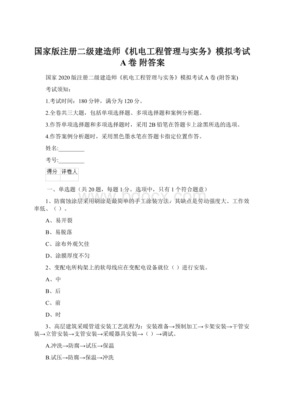 国家版注册二级建造师《机电工程管理与实务》模拟考试A卷 附答案.docx