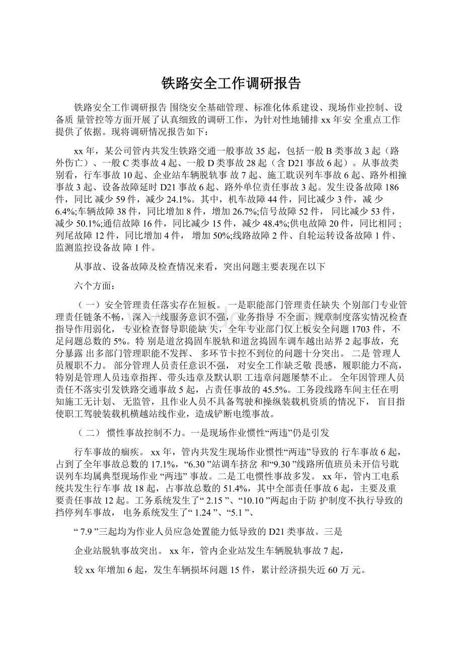 铁路安全工作调研报告Word下载.docx