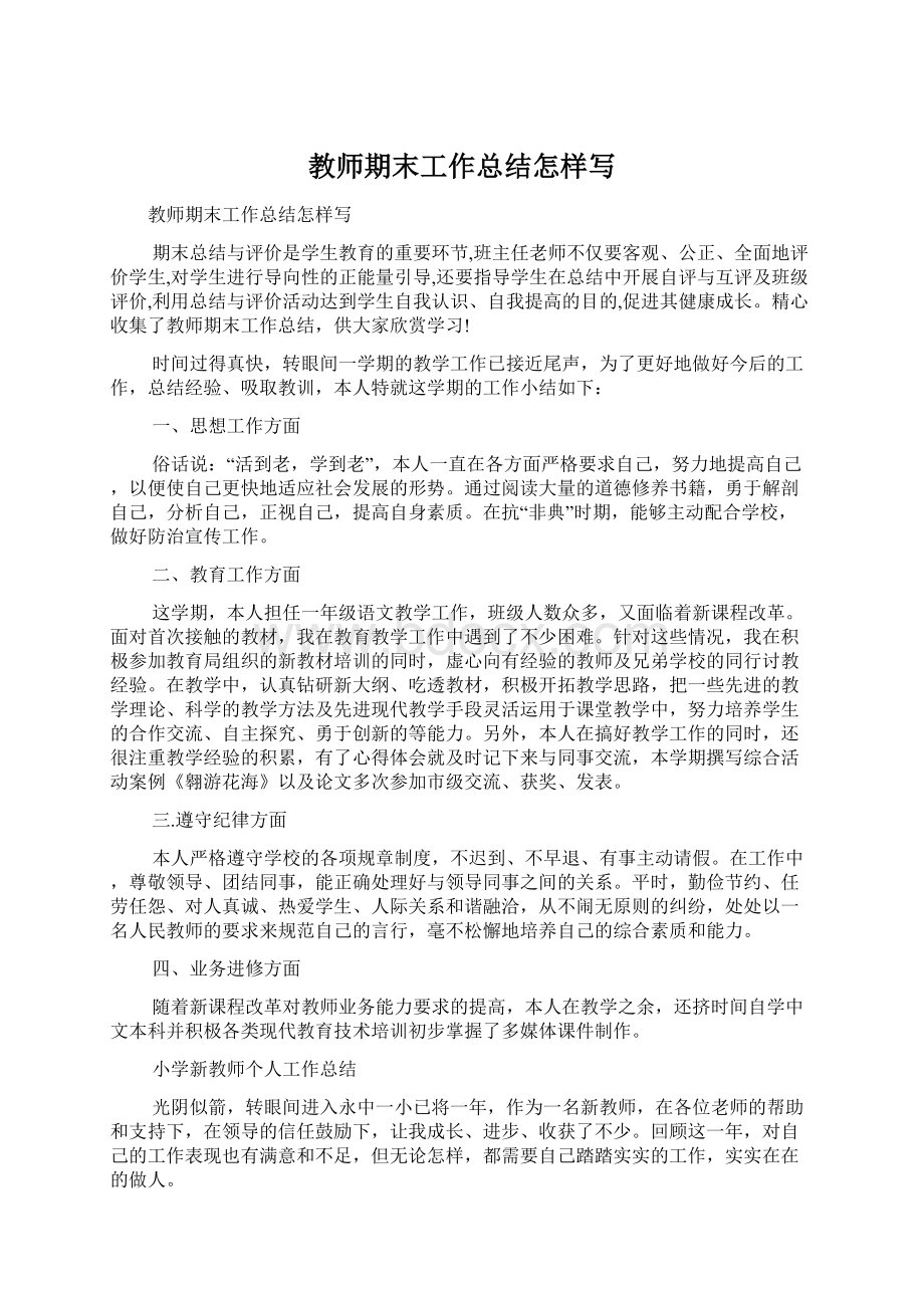 教师期末工作总结怎样写Word文档下载推荐.docx