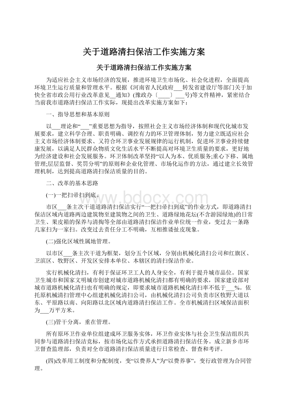 关于道路清扫保洁工作实施方案.docx_第1页