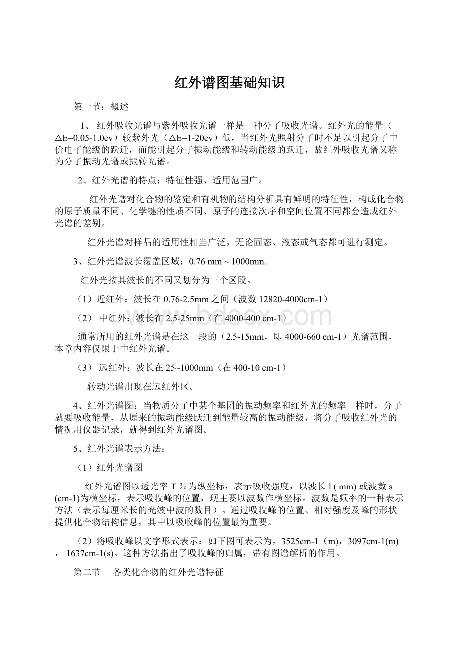 红外谱图基础知识Word文档下载推荐.docx_第1页