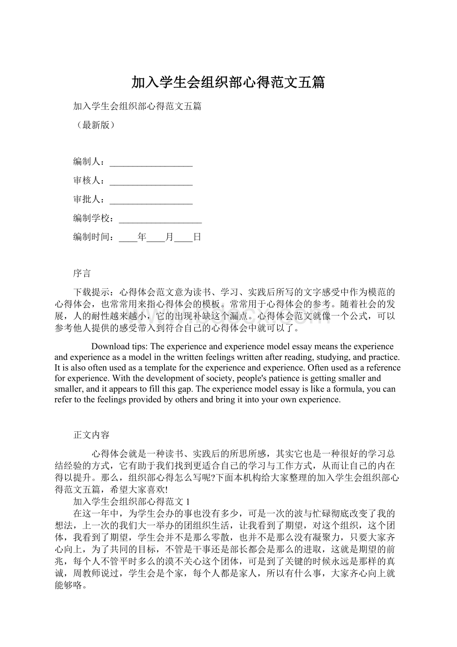 加入学生会组织部心得范文五篇.docx_第1页