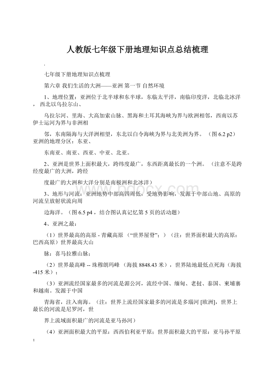 人教版七年级下册地理知识点总结梳理.docx_第1页