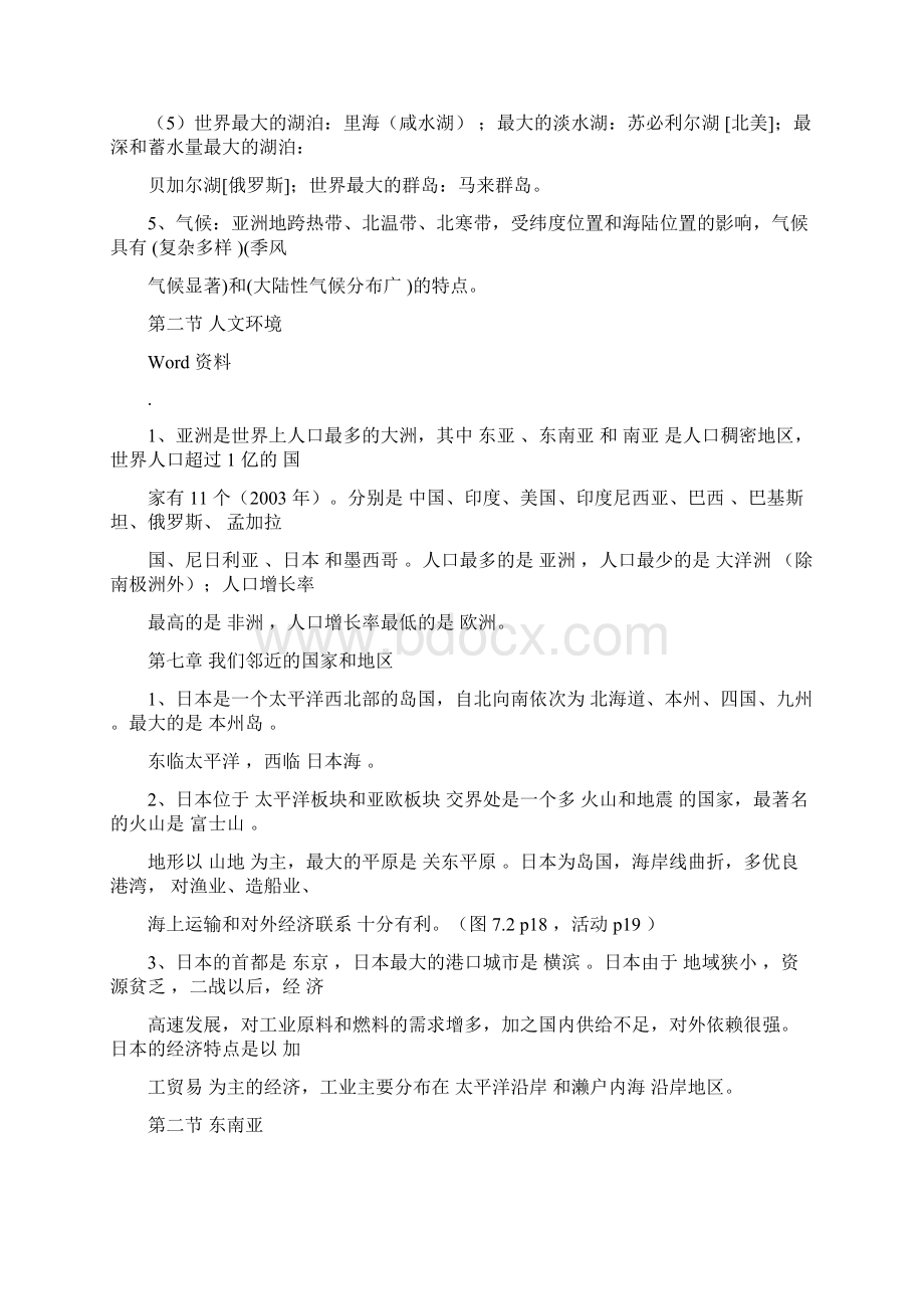 人教版七年级下册地理知识点总结梳理.docx_第2页