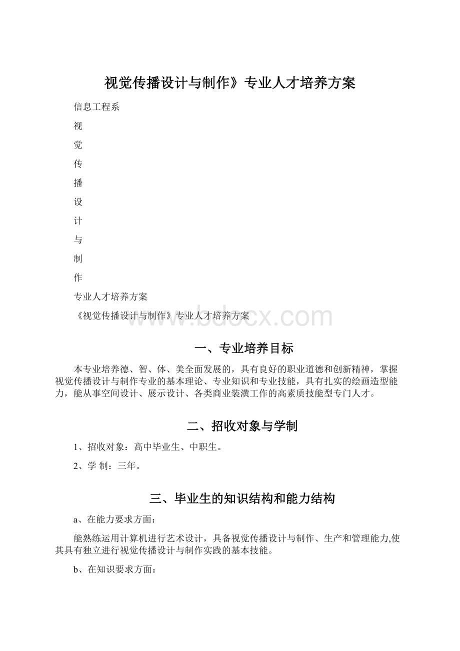 视觉传播设计与制作》专业人才培养方案Word文件下载.docx