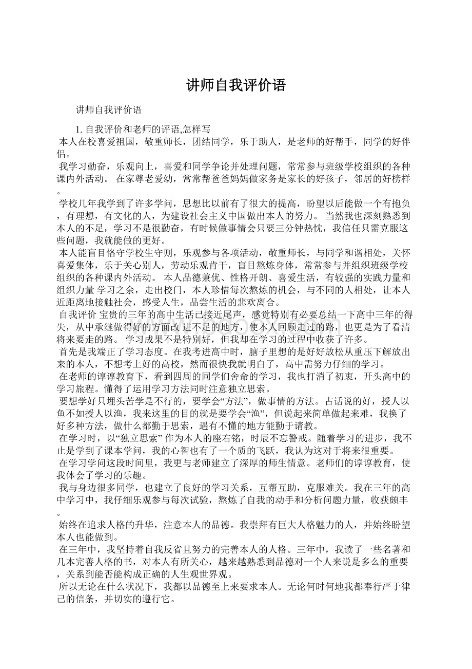 讲师自我评价语Word文档格式.docx