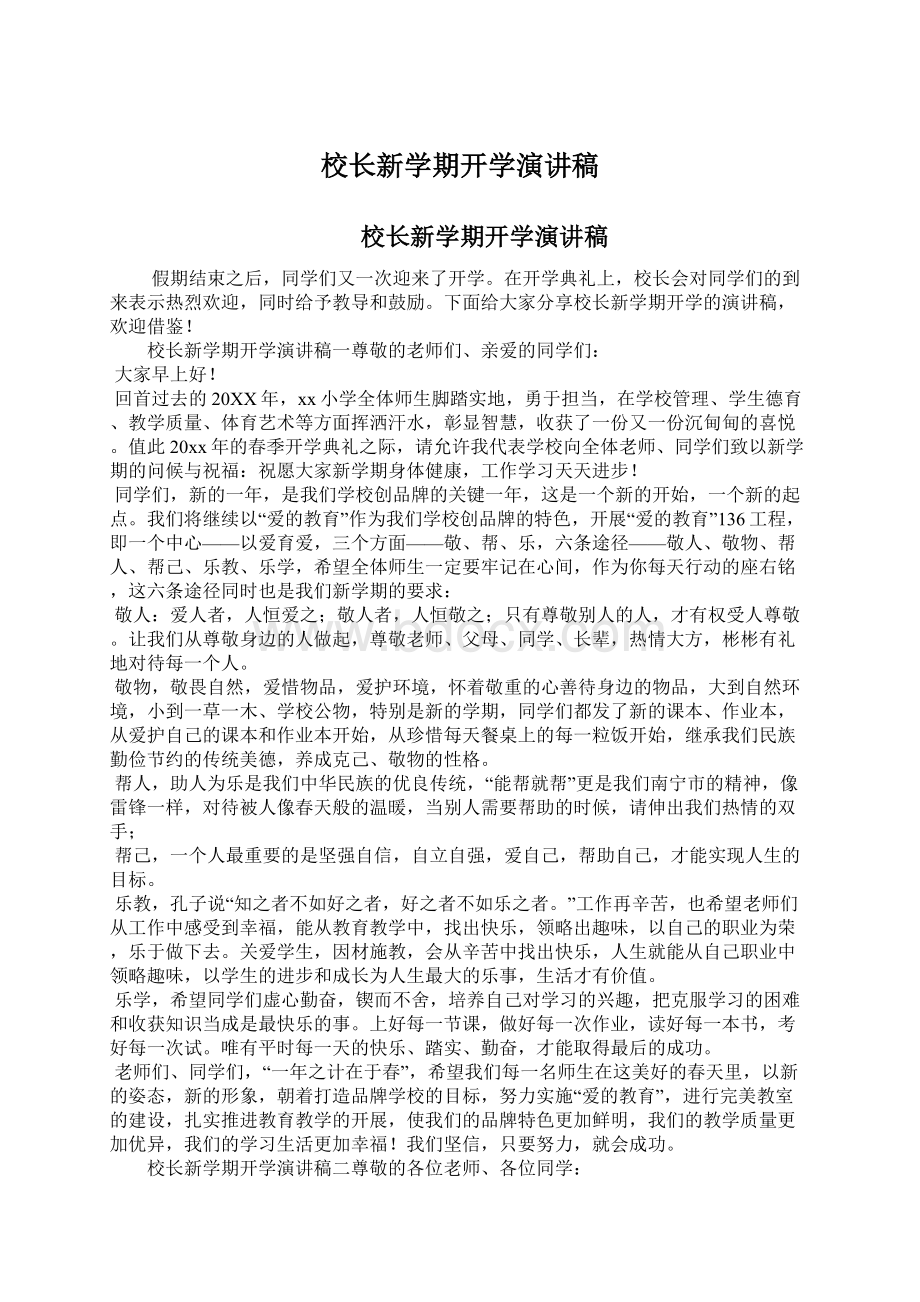 校长新学期开学演讲稿文档格式.docx