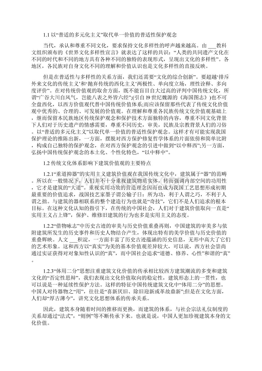 浅谈当代我国历史文化遗产价值体系的构成论文.docx_第2页