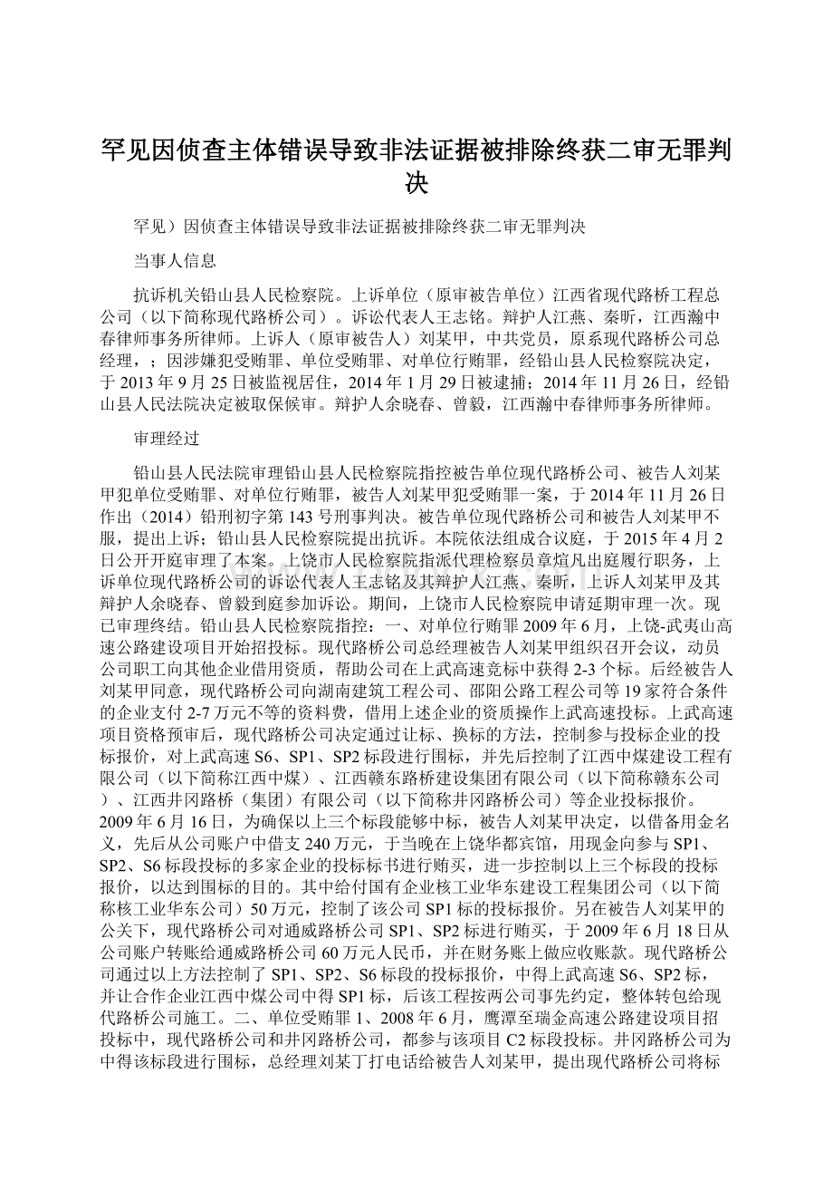 罕见因侦查主体错误导致非法证据被排除终获二审无罪判决.docx