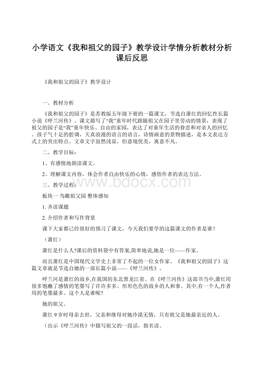 小学语文《我和祖父的园子》教学设计学情分析教材分析课后反思.docx