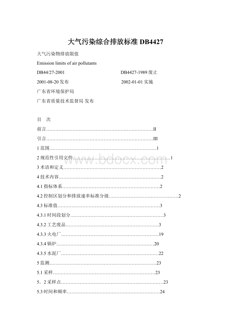 大气污染综合排放标准DB4427Word文件下载.docx_第1页