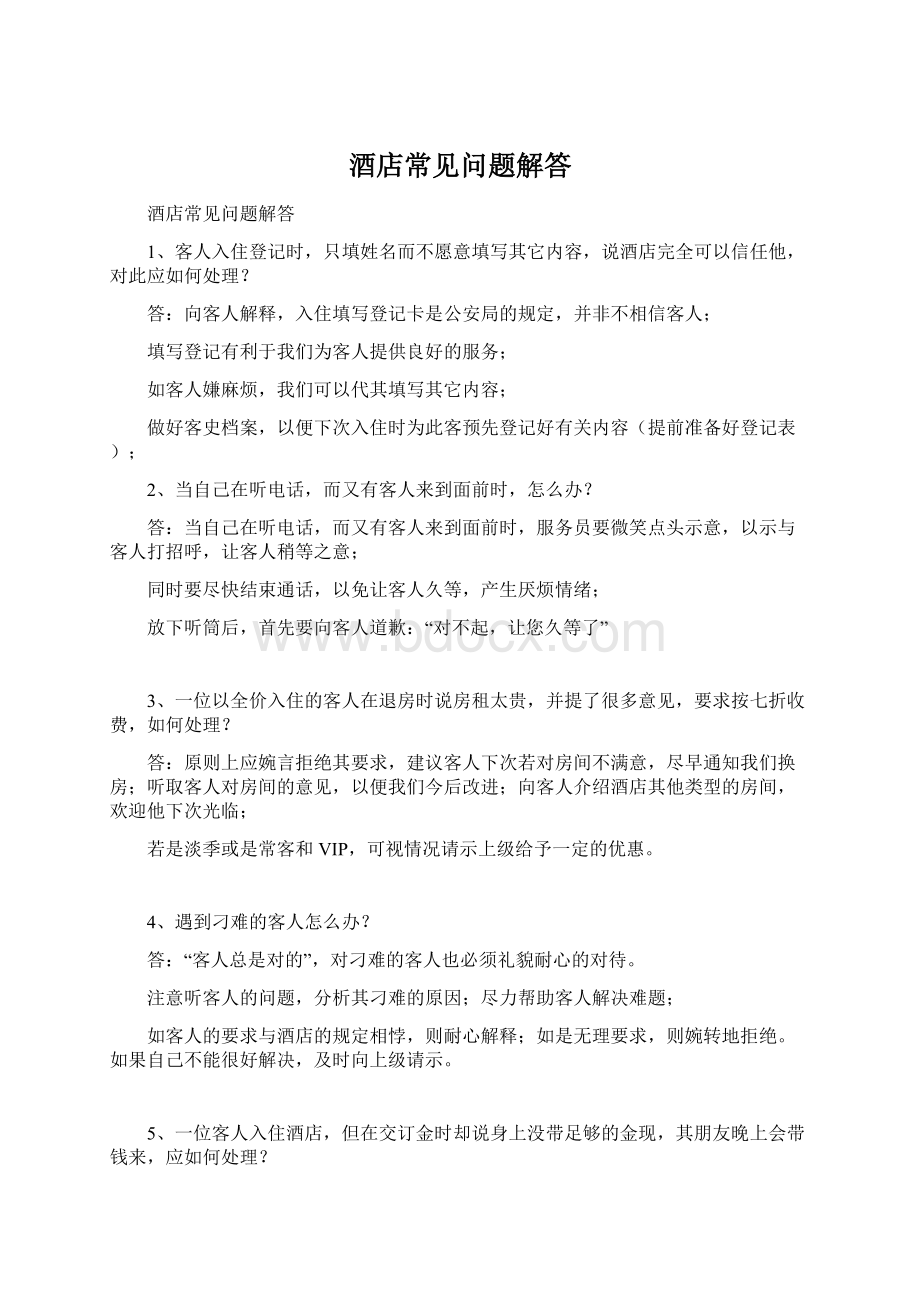 酒店常见问题解答Word文件下载.docx_第1页