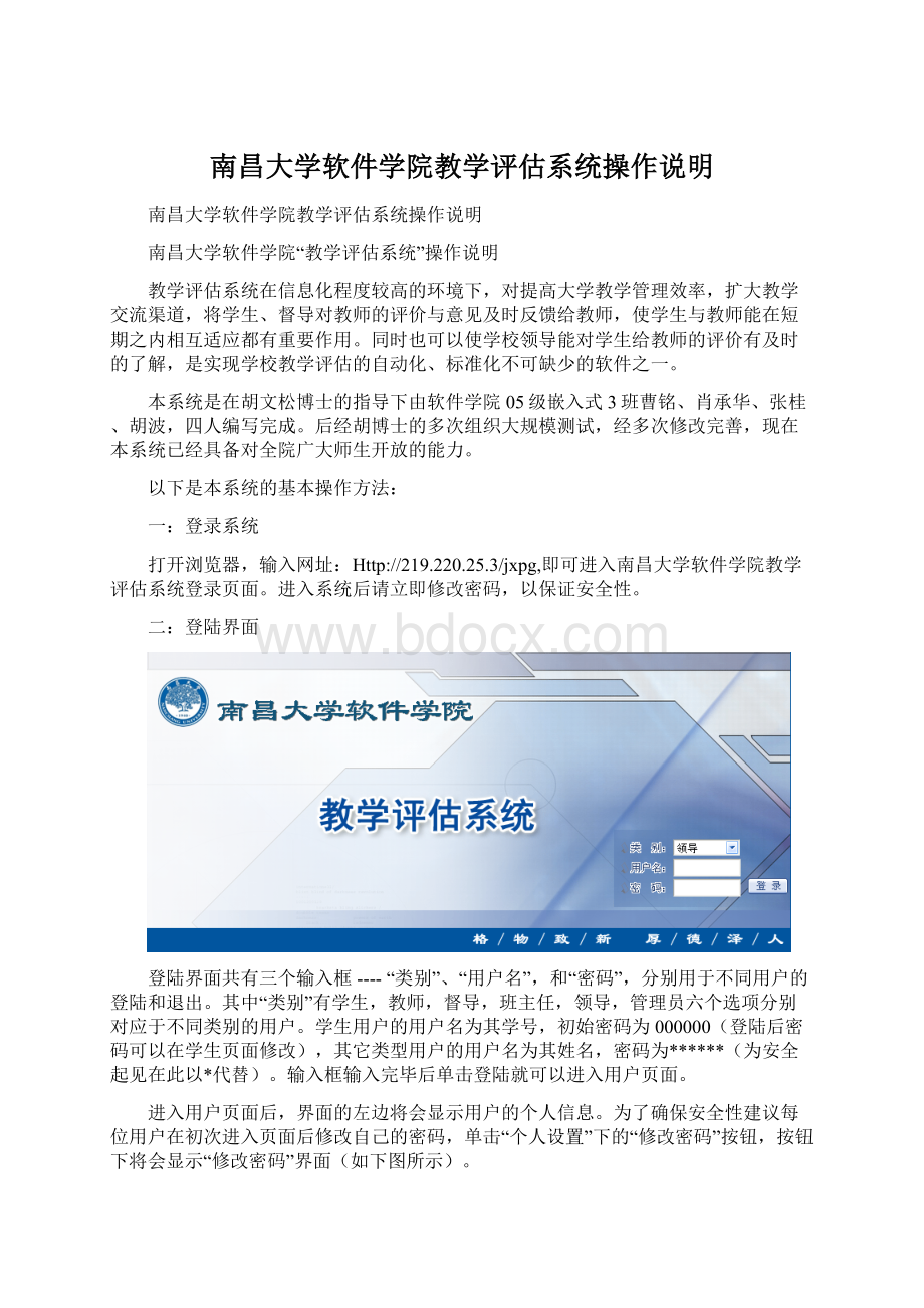 南昌大学软件学院教学评估系统操作说明文档格式.docx