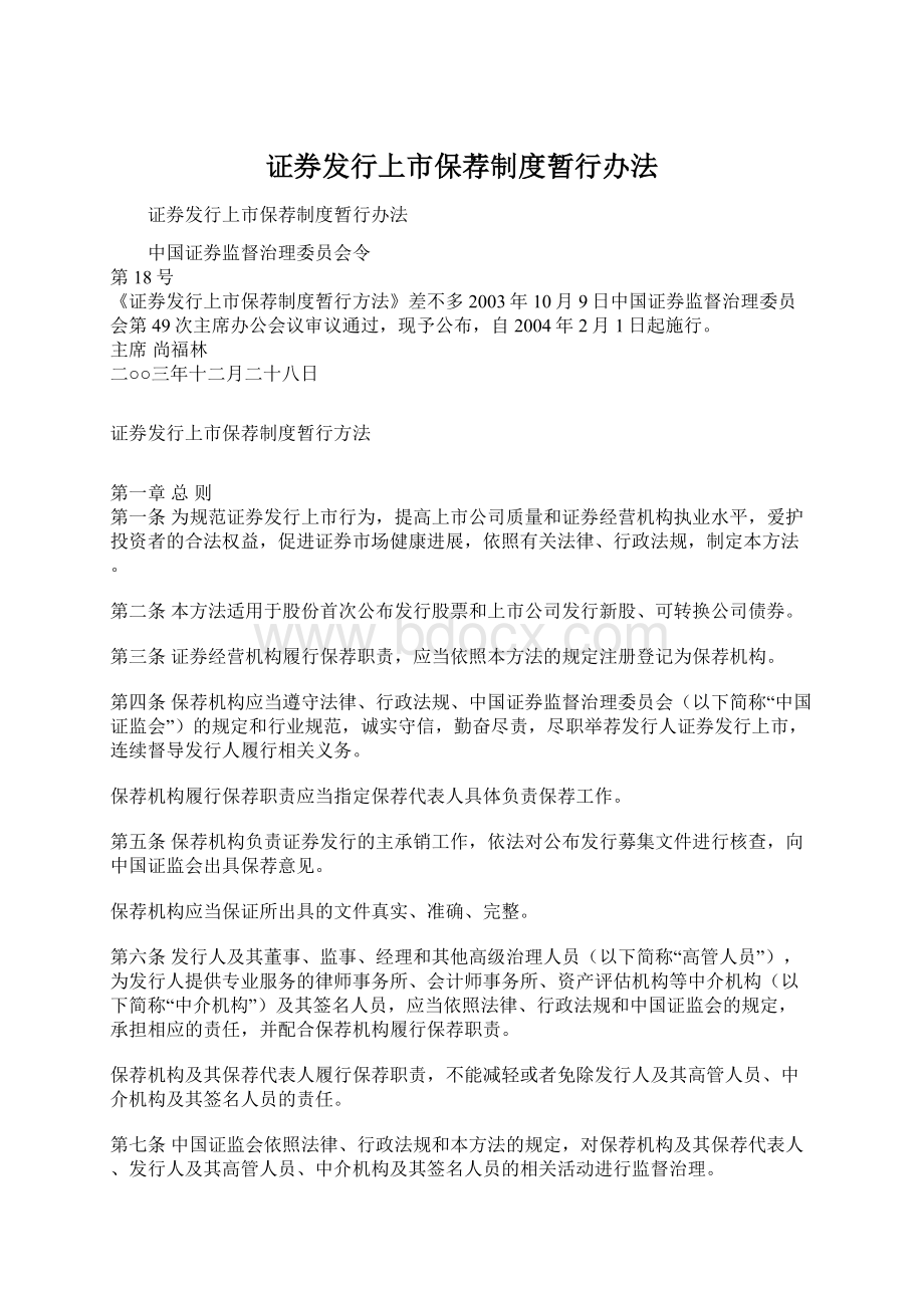 证券发行上市保荐制度暂行办法.docx_第1页