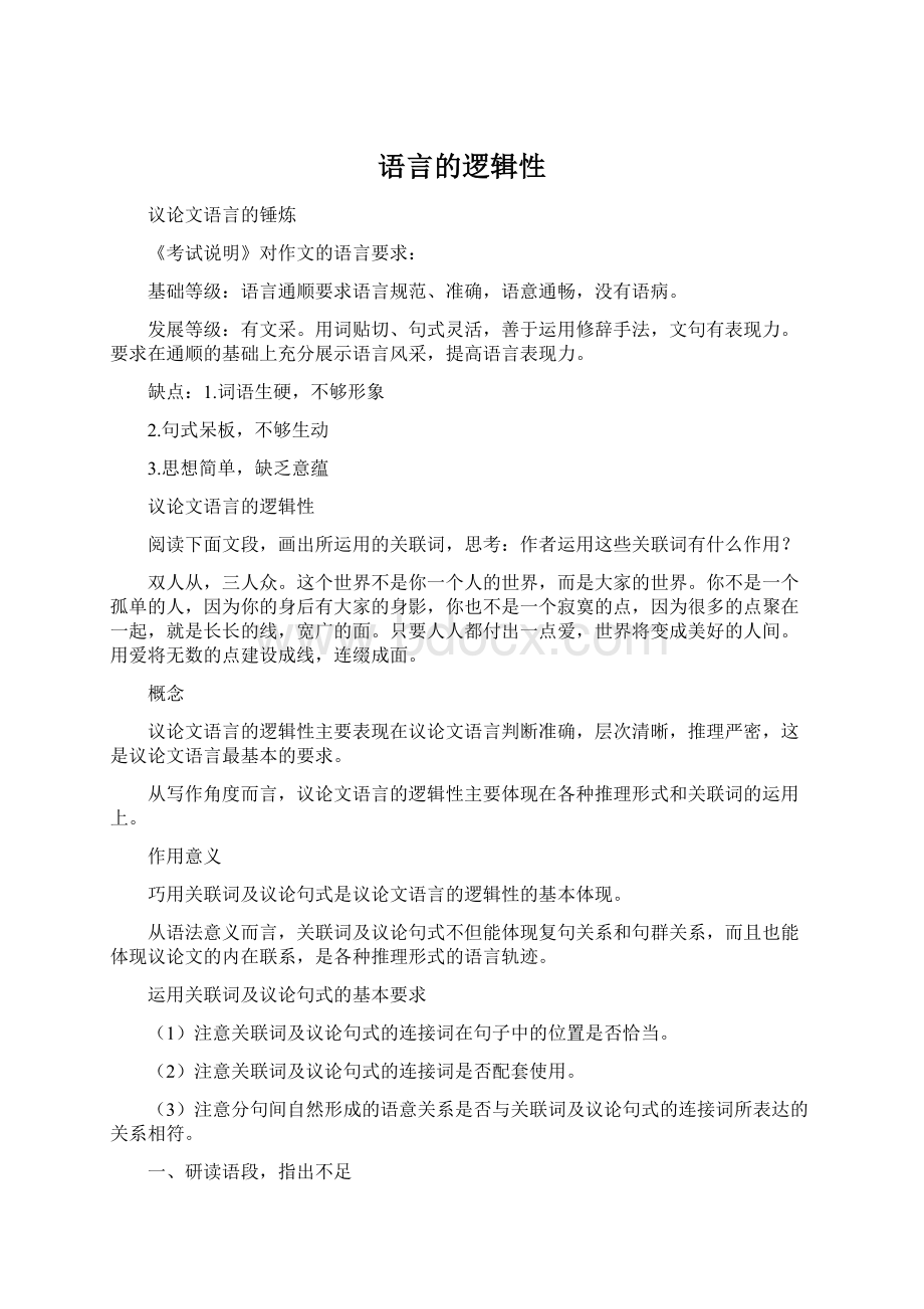 语言的逻辑性.docx