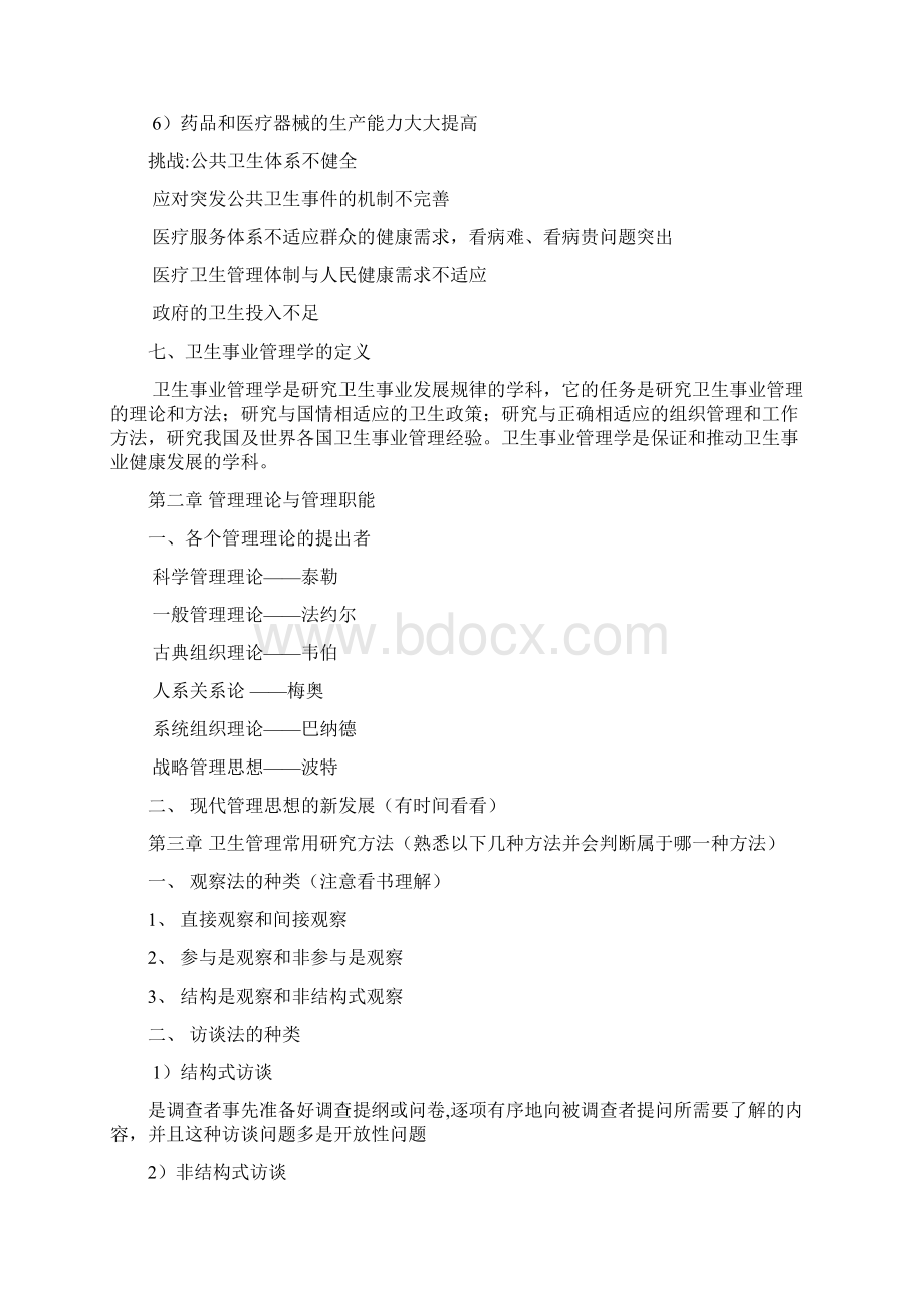 版卫生管理师职称考试专业知识科资料大全.docx_第3页