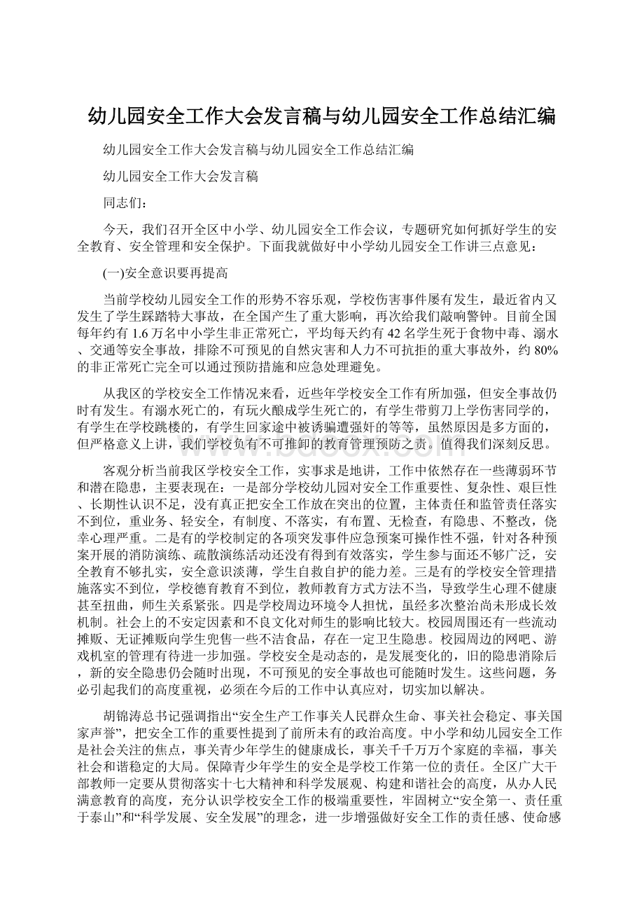 幼儿园安全工作大会发言稿与幼儿园安全工作总结汇编.docx