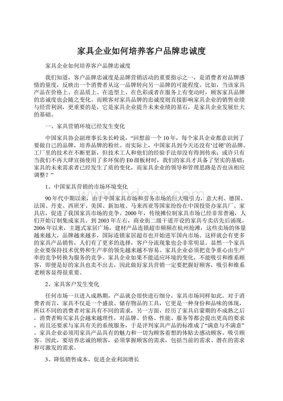 家具企业如何培养客户品牌忠诚度.docx