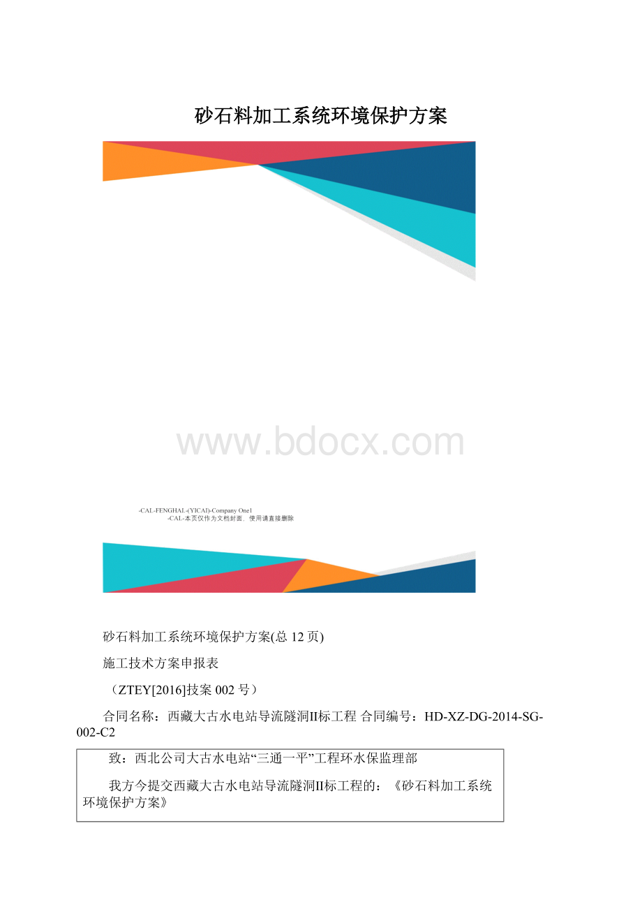 砂石料加工系统环境保护方案文档格式.docx