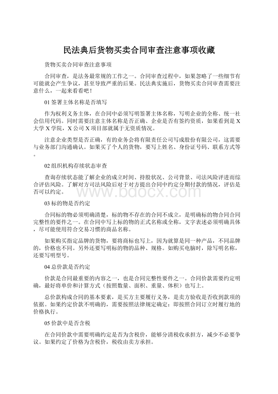 民法典后货物买卖合同审查注意事项收藏.docx_第1页