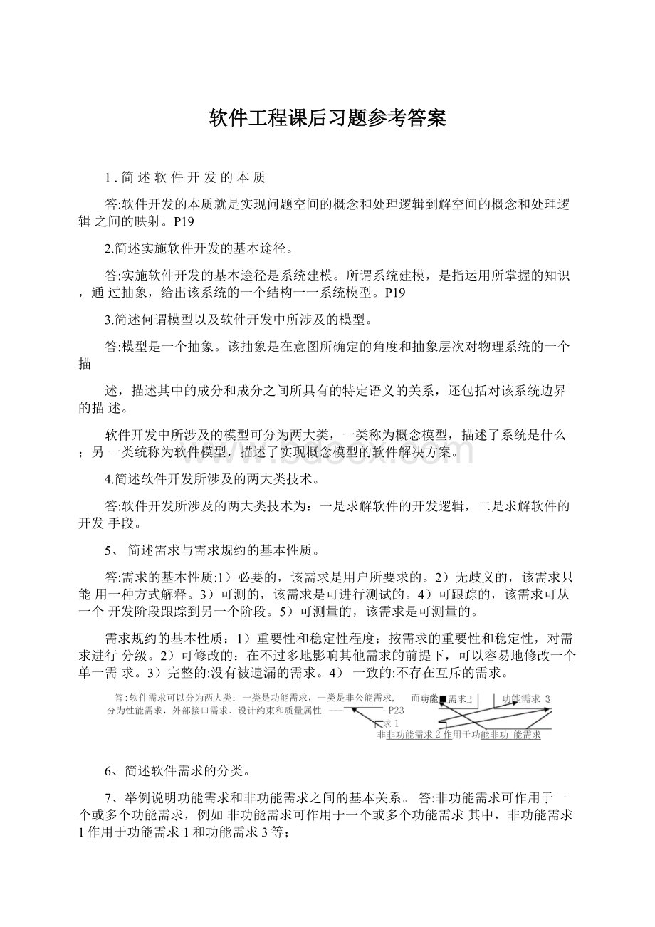 软件工程课后习题参考答案.docx