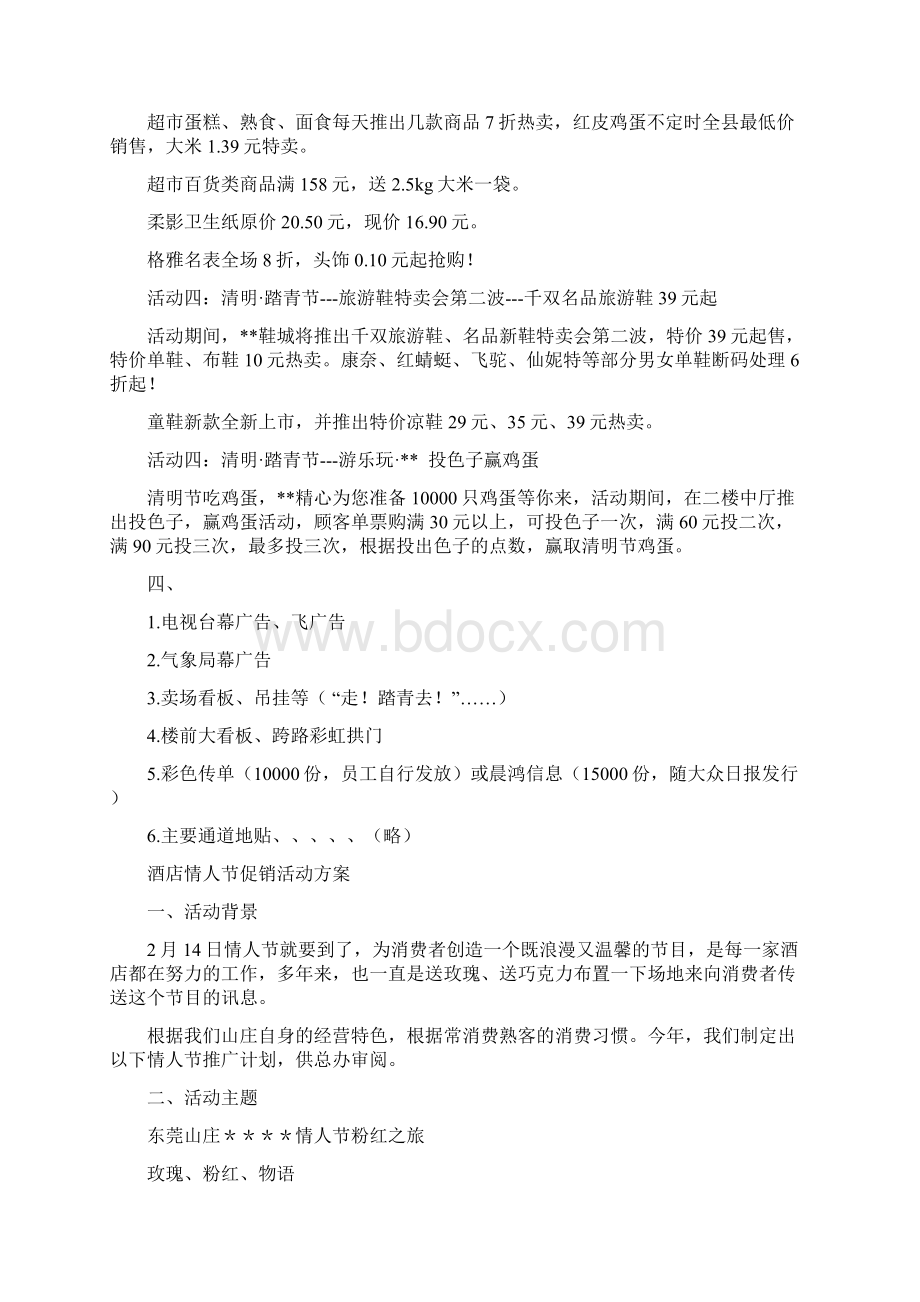 促销活动方案范文4篇与促销策划方案4篇汇编doc.docx_第2页