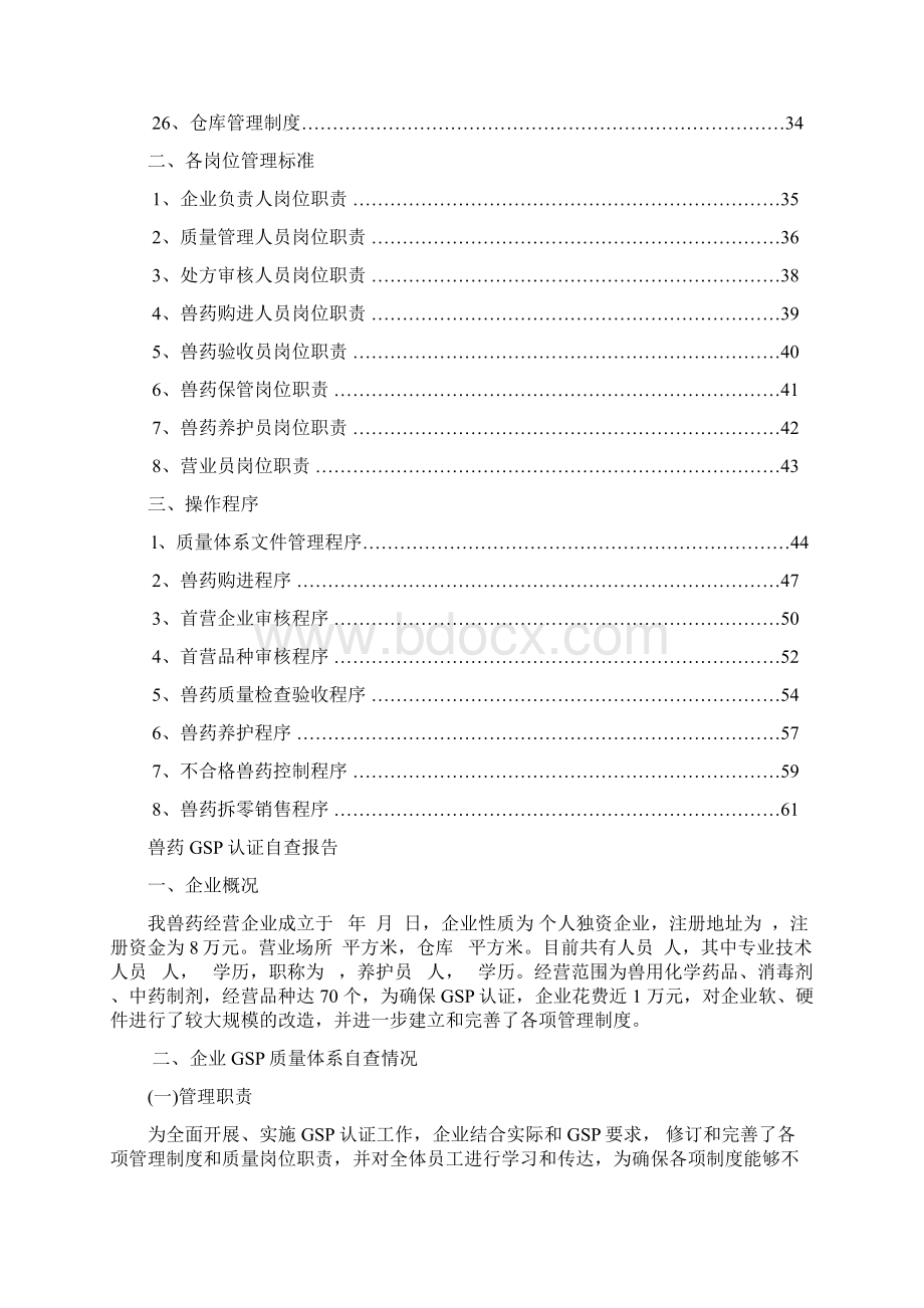 兽药GSP认证全文讲课讲稿.docx_第2页