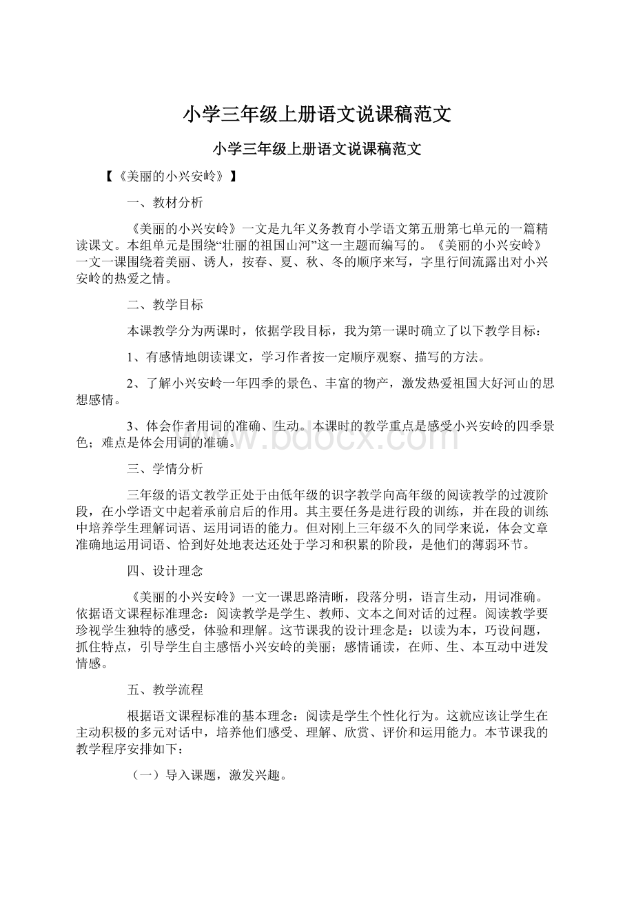 小学三年级上册语文说课稿范文Word格式文档下载.docx